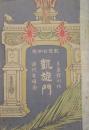 凱旋お伽噺