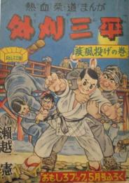 熱血柔道まんが外刈三平　疾風投げの巻