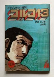 ビッグコミック増刊　ゴルゴ13　vol.57