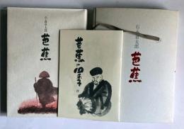 石ノ森章太郎　芭蕉