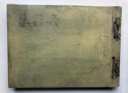 長崎県人物事業大鑑