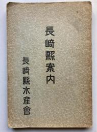 長崎県案内