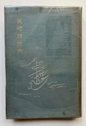 長崎県案内