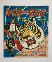 タイガー・マスク　朝日ソノラマ