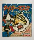 タイガー・マスク　朝日ソノラマ