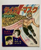 タイガー・マスク　朝日ソノラマ