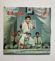 柔道一直線　朝日ソノラマ