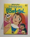 ステレオ・レコード　テレビ漫画　ミラクル少女　リミットちゃん
