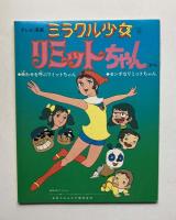 ステレオ・レコード　テレビ漫画　ミラクル少女　リミットちゃん