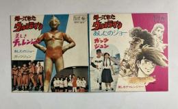 帰ってきたウルトラマン　あしたのジョー　ガッツジュン　美しきチャレンジャー