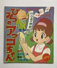 ひみつのアッコちゃん　朝日ソノラマ