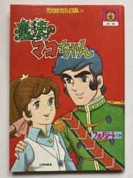 サンえかきうたテレビえほん38　魔法のマコちゃん