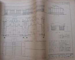 臨時日本標準規格第346号　居住用建物集団住宅　戦時建築規格参考図書