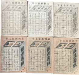 福徳壽報　第1～6号