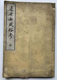 近世女風俗考　全