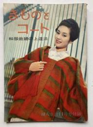 きものとコート　和服裁縫の上達法