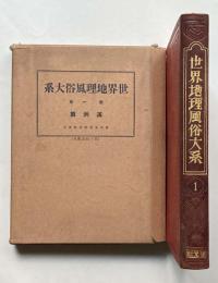 世界地理風俗大系 第1巻　満洲篇