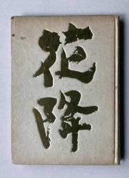 歌集　花降