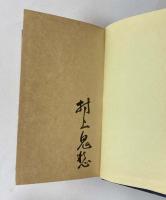 拂　村上鬼愁句集