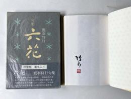 句集　六花