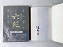 句集　六花