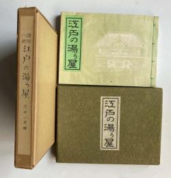 川柳雑俳　江戸の湯う屋