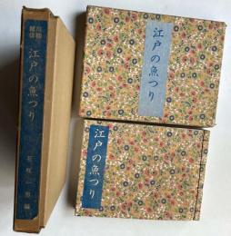 川柳雑俳　江戸の魚つり