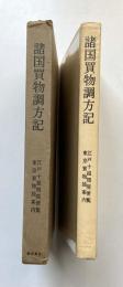 諸国買物調方記　江戸十組問屋便覧　東京買物独案内