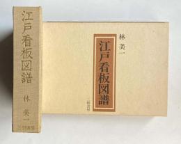江戸看板図譜