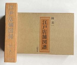 江戸店舗図譜