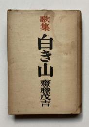 歌集　白き山