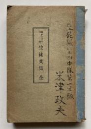 昭和13年印刷　生徒文集　全