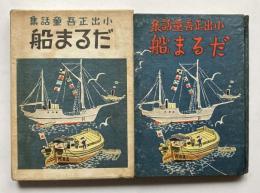 だるま船　小出正吾童話集