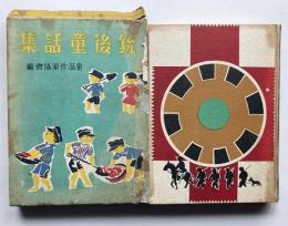 銃後童話集