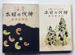 母とその子に贈る　神代の日本