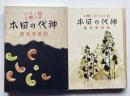 母とその子に贈る　神代の日本