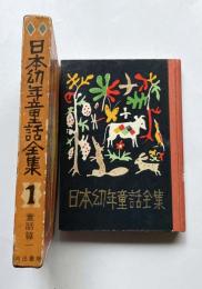日本幼年童話全集　童話篇1
