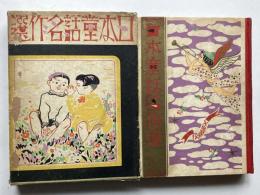昭和13年版　日本童話名作選