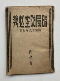 時局防空必携