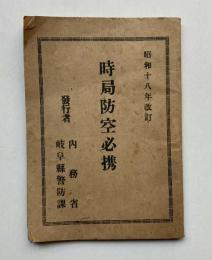 時局防空必携
