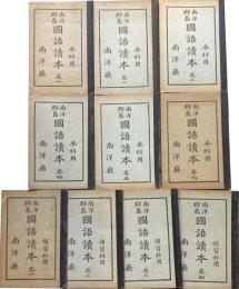 南洋群島　国語読本　本科用　巻1～6、補習科用　巻1～4