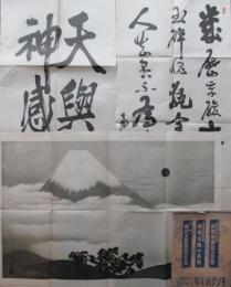 西郷南洲翁の名筆、東郷元帥の名筆、横山大観画伯の名画