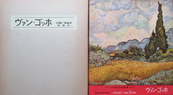 ヴァン・ゴッホ(式場隆三郎) / 古本、中古本、古書籍の通販は