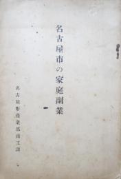 名古屋市の家庭副業