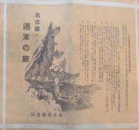 名古屋から週末の旅