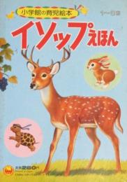 小学館の育児絵本　いそっぷえほん　1～3歳