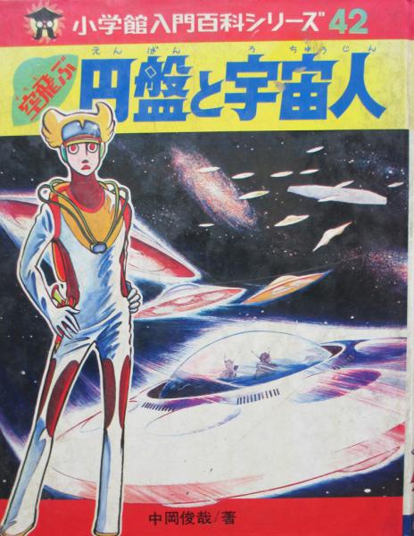 地球のスリラゾーン 中岡俊哉著 （初版レア‼️） 円盤と宇宙人(中岡俊哉) / 古本、中古本、古書籍の通販は「日本