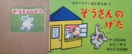 紙芝居　ぞうさんのげた