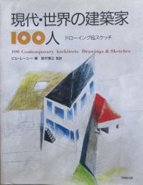 現代・世界の建築家100人　ドローイング＆スケッチ