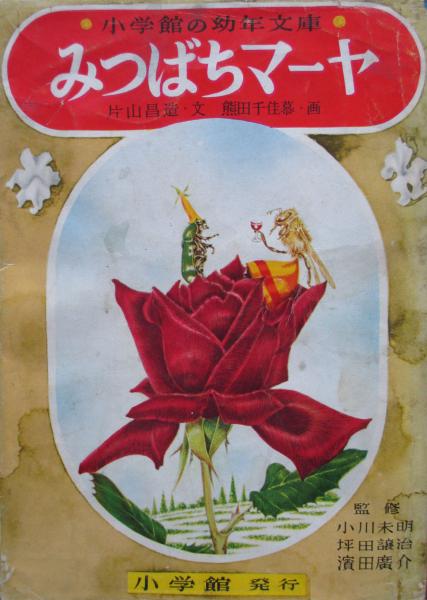 小学館の幼年文庫 みつばちマーヤ 片山昌造文 熊田千佳慕画 キヨ書店 古本 中古本 古書籍の通販は 日本の古本屋 日本の古本屋 小学館の幼年文庫 みつばちマーヤ 片山昌造文 熊田千佳慕画 キヨ書店 古本 中古本 古書籍の通販は 日本の古本屋 日本の古本屋